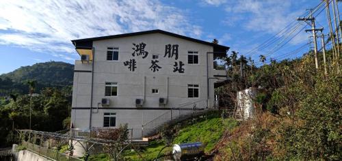 Meishan House | Hongpeng Coffee Station Homestay