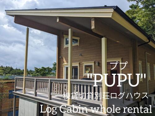 Yamanakako House | Log cabin rentals & Finland sauna Step House