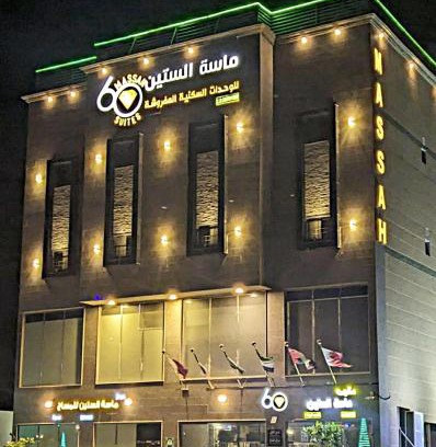 Al Khafji Apartment | Massah 60 furnished Units- ماسة الستين للوحدات السكنية المفروشه
