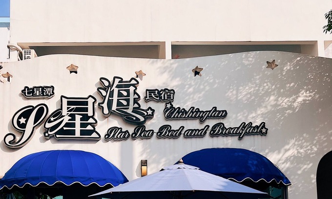 Xincheng Bed & Breakfast | Qixintan Xing Hai B&B