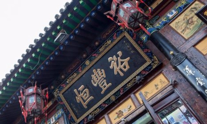 Pingyao House | Yu Feng Heng Hotel