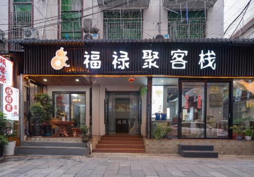 Yongding Bed & Breakfast | Zhangjiajie Fuluju Inn